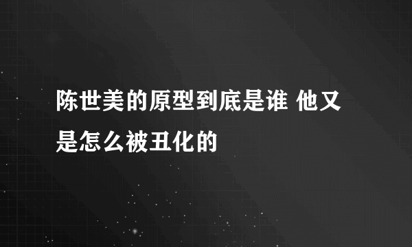 陈世美的原型到底是谁 他又是怎么被丑化的