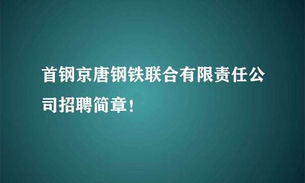 首钢京唐钢铁联合有限责任公司招聘简章！