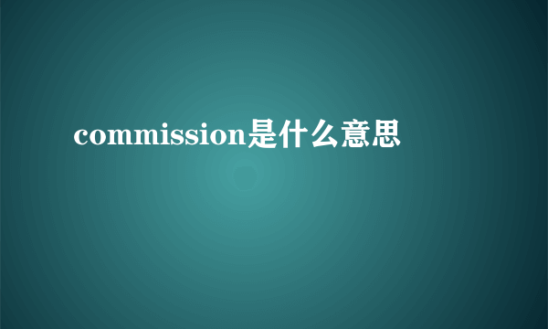 commission是什么意思