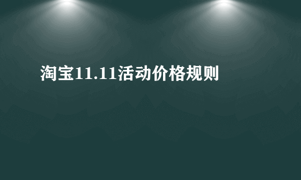 淘宝11.11活动价格规则