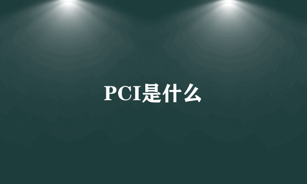 PCI是什么