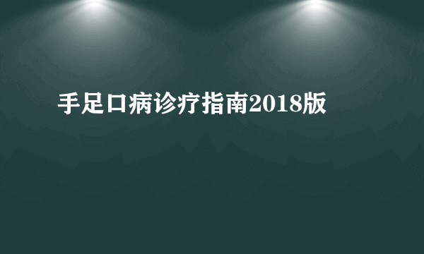 手足口病诊疗指南2018版