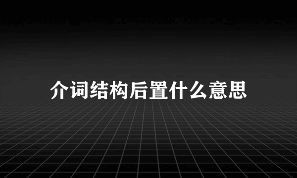 介词结构后置什么意思