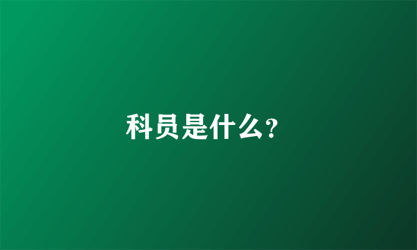 科员是什么？