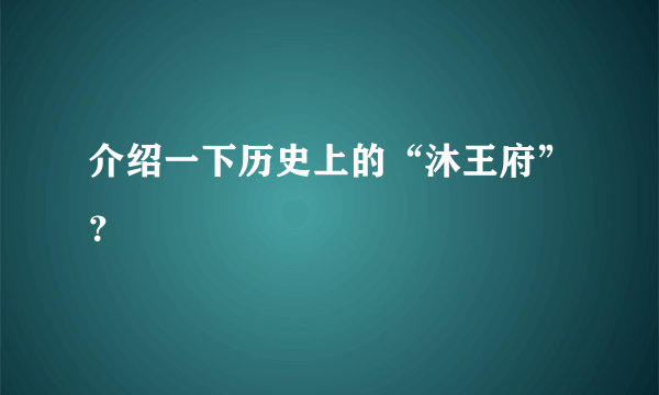 介绍一下历史上的“沐王府”？