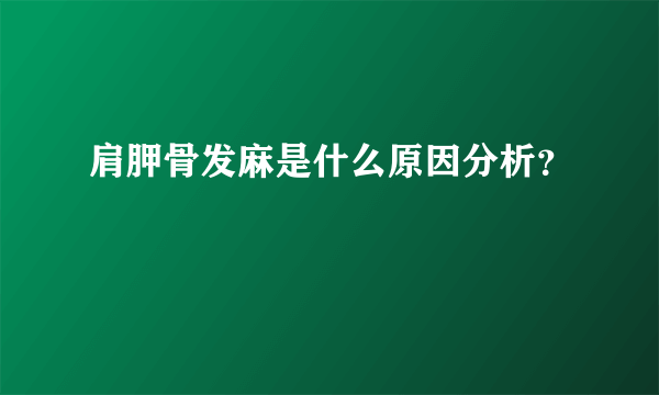 肩胛骨发麻是什么原因分析？