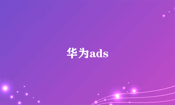 华为ads