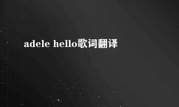 adele hello歌词翻译