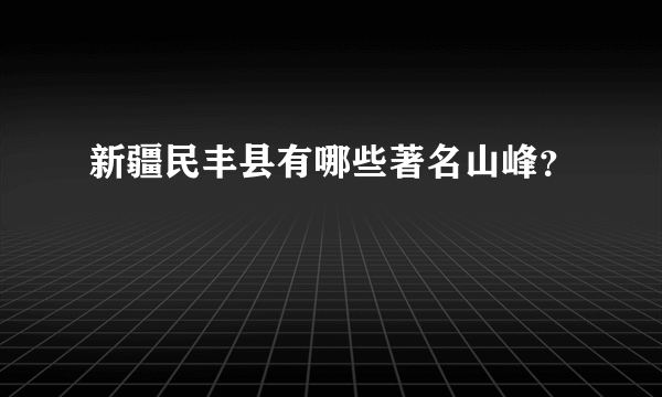 新疆民丰县有哪些著名山峰？