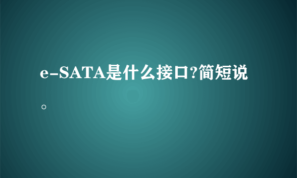 e-SATA是什么接口?简短说。