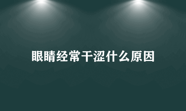 眼睛经常干涩什么原因