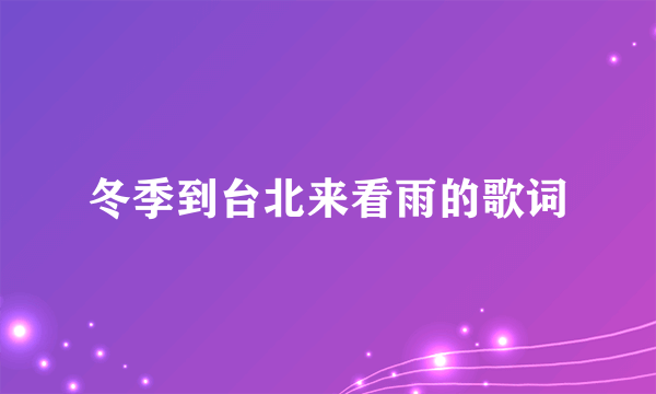 冬季到台北来看雨的歌词