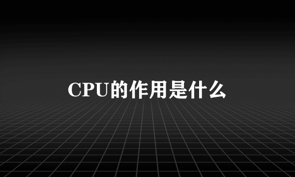 CPU的作用是什么