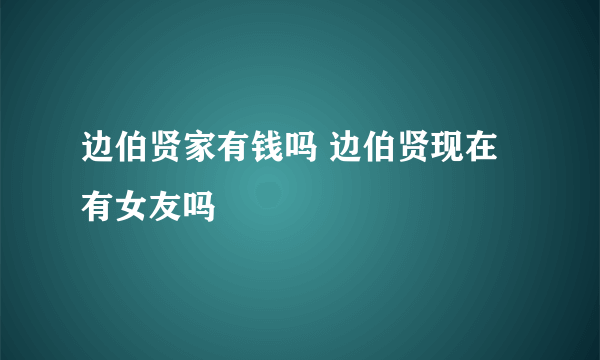 边伯贤家有钱吗 边伯贤现在有女友吗