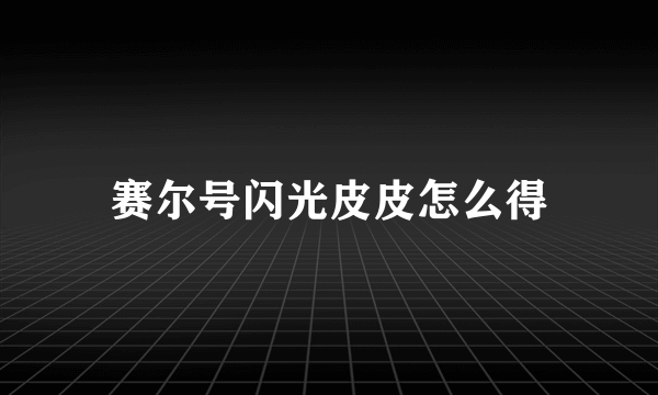 赛尔号闪光皮皮怎么得