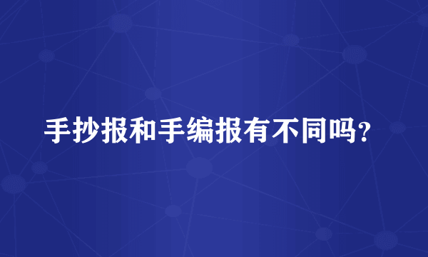 手抄报和手编报有不同吗？