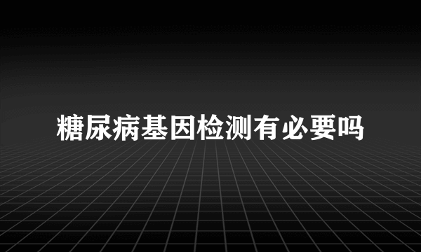 糖尿病基因检测有必要吗