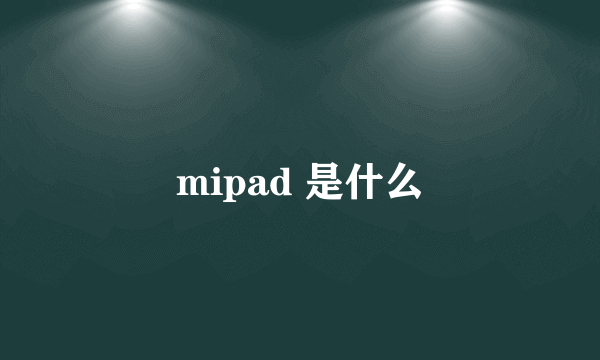 mipad 是什么