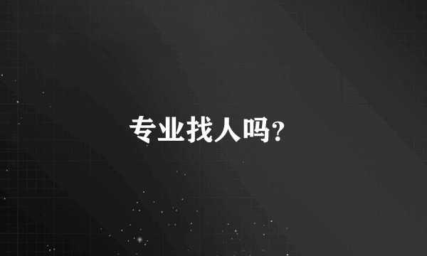 专业找人吗？