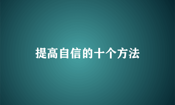 提高自信的十个方法