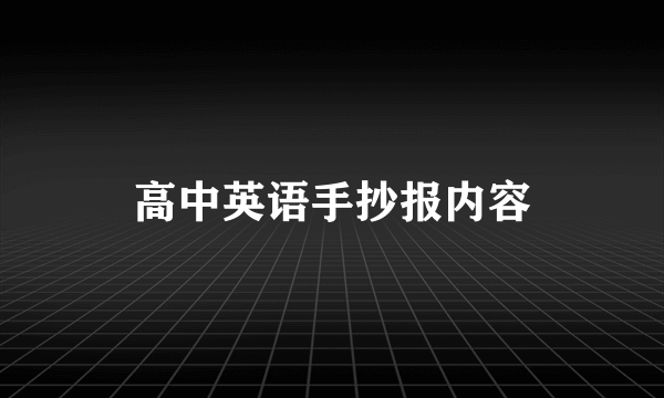 高中英语手抄报内容