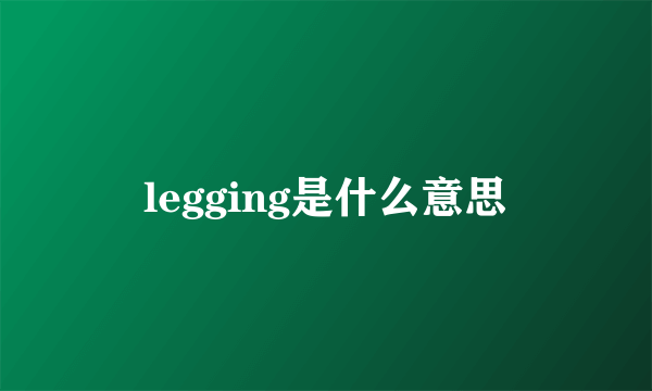 legging是什么意思