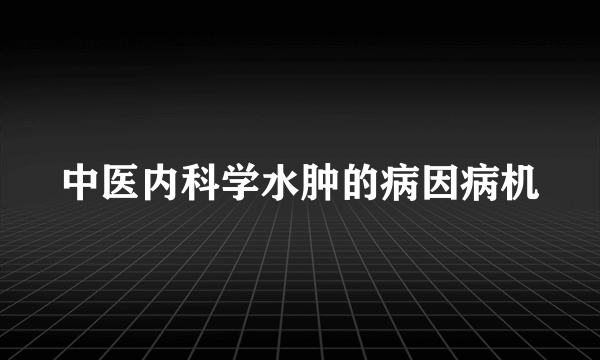 中医内科学水肿的病因病机