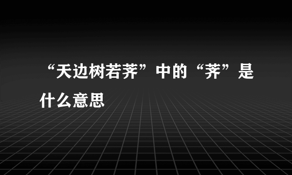 “天边树若荠”中的“荠”是什么意思