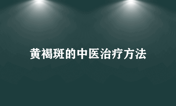 黄褐斑的中医治疗方法