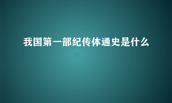 我国第一部纪传体通史是什么