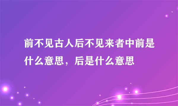 前不见古人后不见来者中前是什么意思，后是什么意思