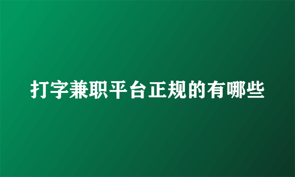 打字兼职平台正规的有哪些