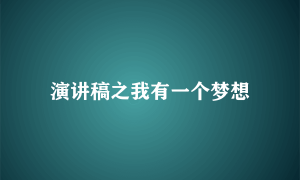 演讲稿之我有一个梦想