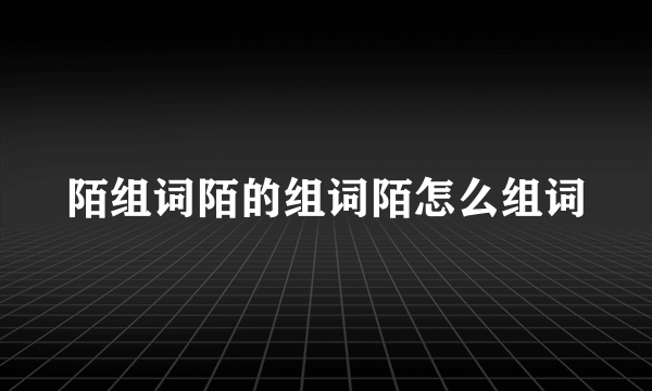 陌组词陌的组词陌怎么组词