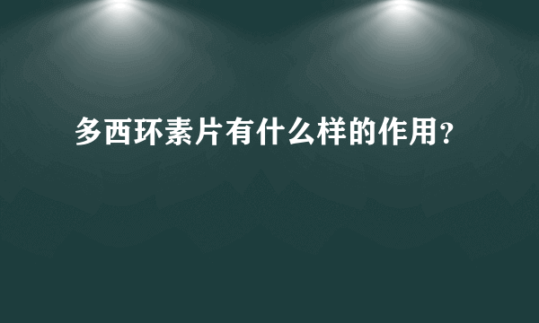 多西环素片有什么样的作用？