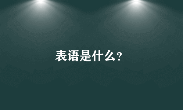 表语是什么？