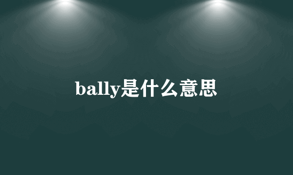 bally是什么意思