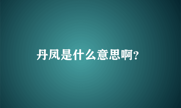 丹凤是什么意思啊？