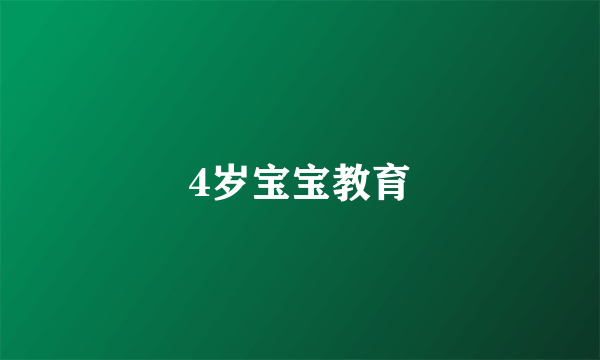 4岁宝宝教育