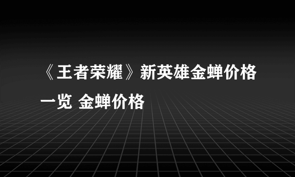 《王者荣耀》新英雄金蝉价格一览 金蝉价格