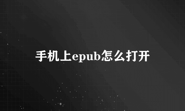 手机上epub怎么打开