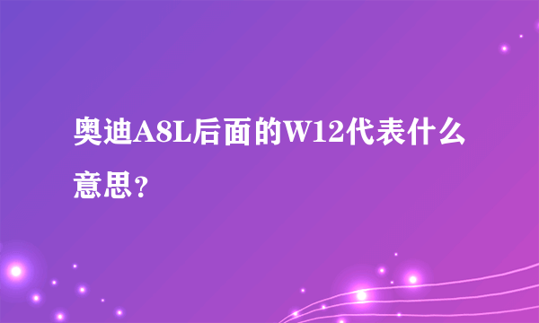 奥迪A8L后面的W12代表什么意思？