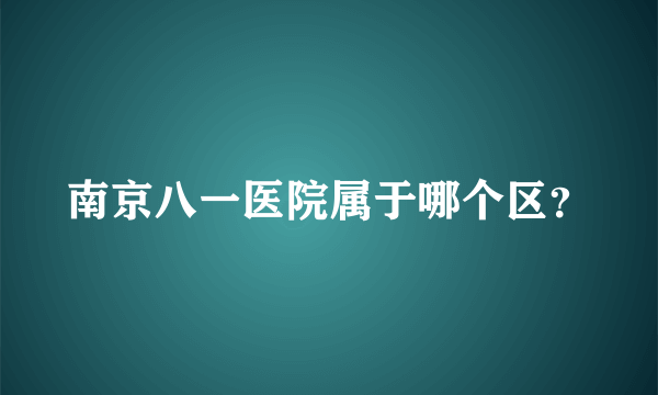 南京八一医院属于哪个区？