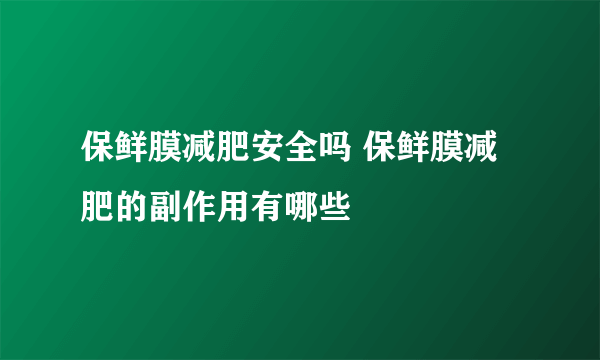 保鲜膜减肥安全吗 保鲜膜减肥的副作用有哪些