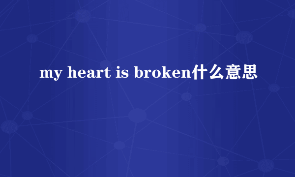 my heart is broken什么意思