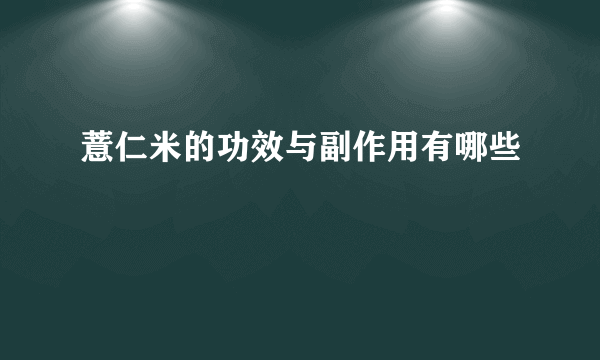 薏仁米的功效与副作用有哪些