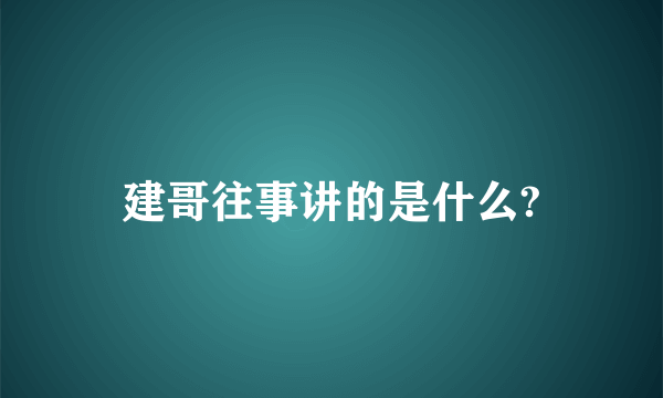 建哥往事讲的是什么?