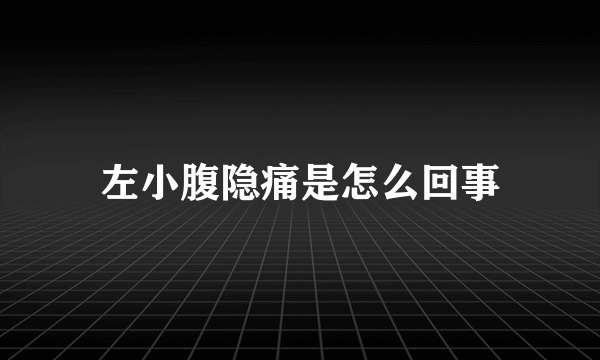 左小腹隐痛是怎么回事