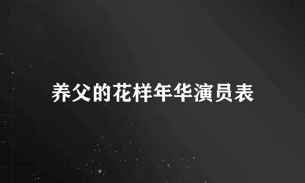 养父的花样年华演员表