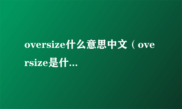 oversize什么意思中文（oversize是什么意思）